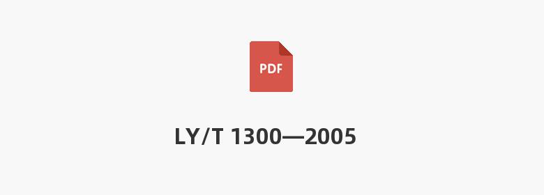 LY/T 1300—2005